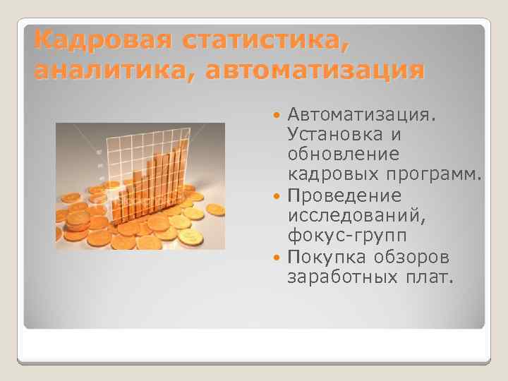 Кадровая статистика, аналитика, автоматизация Автоматизация. Установка и обновление кадровых программ. Проведение исследований, фокус-групп Покупка