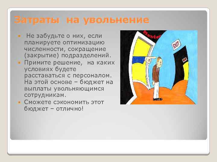 Затраты на увольнение Не забудьте о них, если планируете оптимизацию численности, сокращение (закрытие) подразделений.