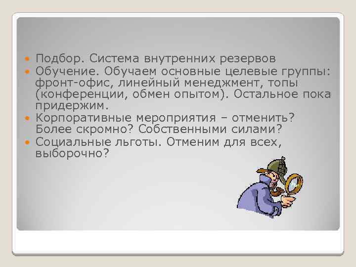 Подбор. Система внутренних резервов Обучение. Обучаем основные целевые группы: фронт-офис, линейный менеджмент, топы (конференции,