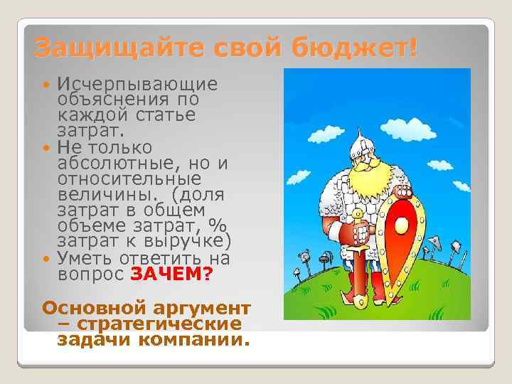 Защищайте свой бюджет! Исчерпывающие объяснения по каждой статье затрат. Не только абсолютные, но и