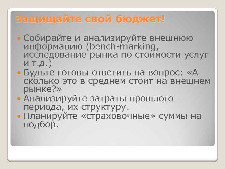 Защищайте свой бюджет! Собирайте и анализируйте внешнюю информацию (bench-marking, исследование рынка по стоимости услуг