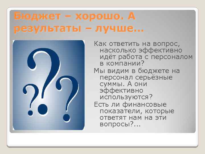 Бюджет – хорошо. А результаты – лучше… Как ответить на вопрос, насколько эффективно идёт