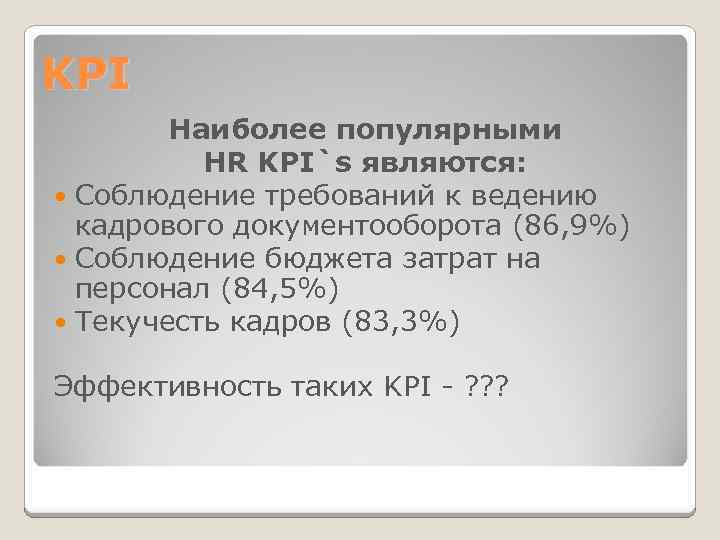 KPI Наиболее популярными HR KPI`s являются: Соблюдение требований к ведению кадрового документооборота (86, 9%)