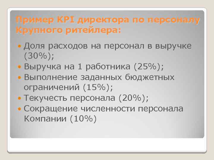 Пример KPI директора по персоналу Крупного ритейлера: Доля расходов на персонал в выручке (30%);