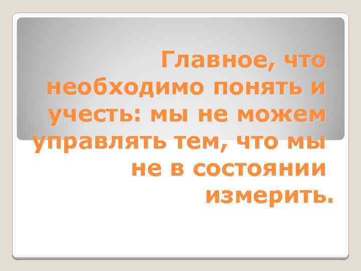 Главное, что необходимо понять и учесть: мы не можем управлять тем, что мы не