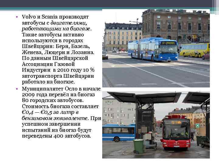  • Volvo и Scania производят автобусы с двигателями, работающими на биогазе. Такие автобусы