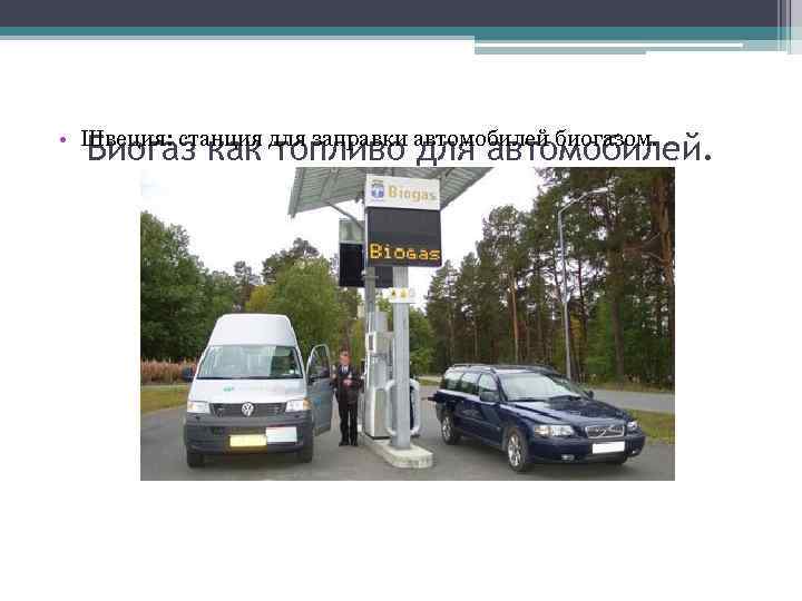  • Швеция: станция для заправки автомобилей биогазом. Биогаз как топливо для автомобилей. 
