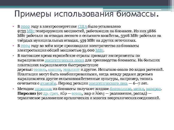 Примеры использования биомассы. • В 2002 году в электроэнергетике США было установлено 9733 МВт