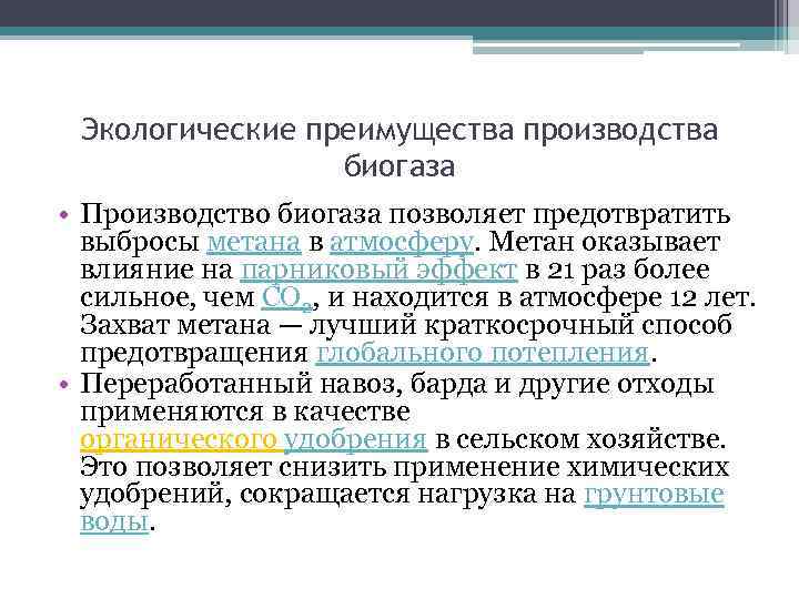 Экологические преимущества производства биогаза • Производство биогаза позволяет предотвратить выбросы метана в атмосферу. Метан