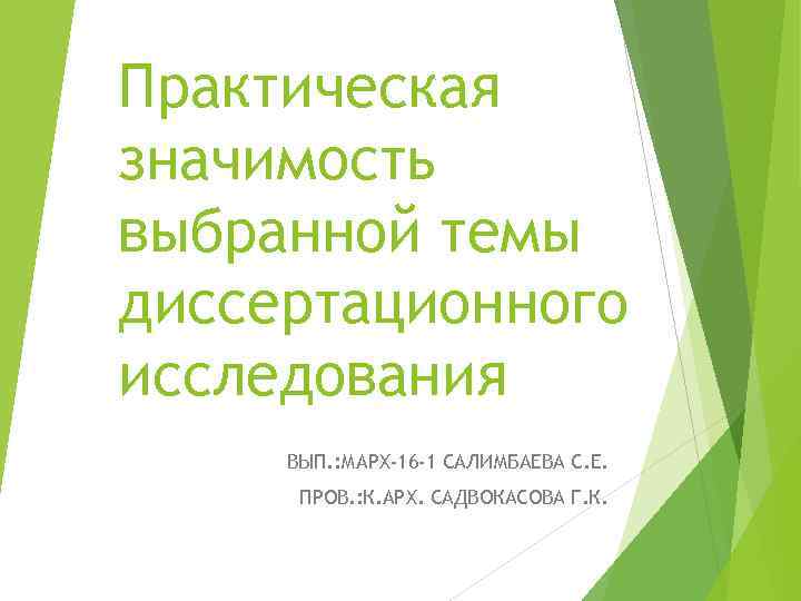 Практическая значимость выбранной темы диссертационного исследования ВЫП. : МАРХ-16 -1 САЛИМБАЕВА С. Е. ПРОВ.