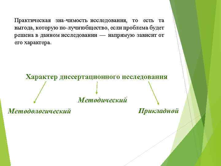 Практическая зна чимость исследования, то есть та выгода, которую по лучит общество, если проблема