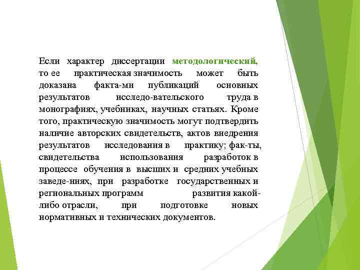 Если характер диссертации методологический, то ее практическая значимость может быть доказана факта ми публикаций