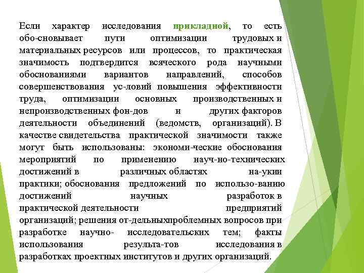 Если характер исследования прикладной, то есть обо сновывает пути оптимизации трудовых и материальных ресурсов