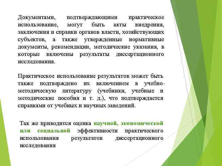 Документами, подтверждающими практическое использование, могут быть акты внедрения, заключения и справки органов власти, хозяйствующих