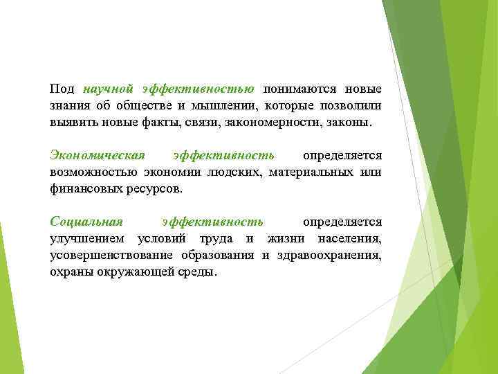 Под научной эффективностью понимаются новые знания об обществе и мышлении, которые позволили выявить новые