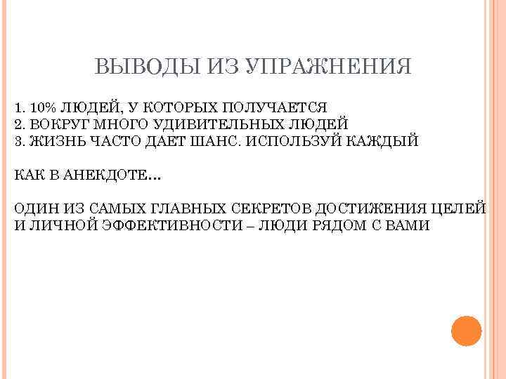 ВЫВОДЫ ИЗ УПРАЖНЕНИЯ 1. 10% ЛЮДЕЙ, У КОТОРЫХ ПОЛУЧАЕТСЯ 2. ВОКРУГ МНОГО УДИВИТЕЛЬНЫХ ЛЮДЕЙ