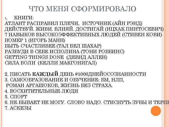 ЧТО МЕНЯ СФОРМИРОВАЛО КНИГИ: АТЛАНТ РАСПРАВИЛ ПЛЕЧИ, ИСТОЧНИК (АЙН РЭНД) ДЕЙСТВУЙ. ЖИВИ. ВЛИЯЙ. ДОСТИГАЙ