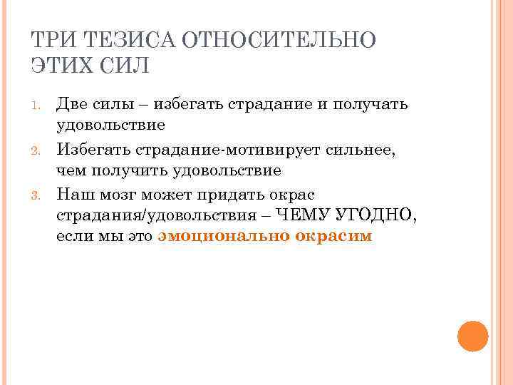 ТРИ ТЕЗИСА ОТНОСИТЕЛЬНО ЭТИХ СИЛ 1. 2. 3. Две силы – избегать страдание и