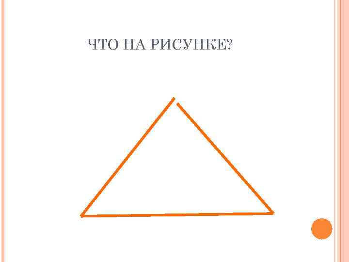 ЧТО НА РИСУНКЕ? 