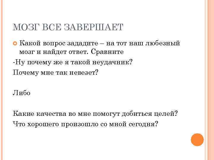 МОЗГ ВСЕ ЗАВЕРШАЕТ Какой вопрос зададите – на тот наш любезный мозг и найдет