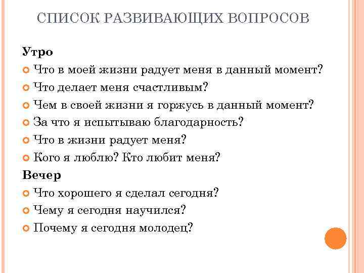 СПИСОК РАЗВИВАЮЩИХ ВОПРОСОВ Утро Что в моей жизни радует меня в данный момент? Что