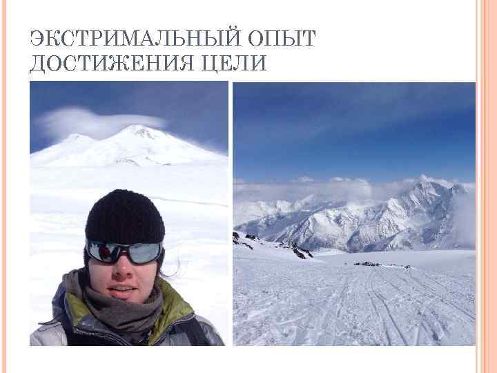 ЭКСТРИМАЛЬНЫЙ ОПЫТ ДОСТИЖЕНИЯ ЦЕЛИ 