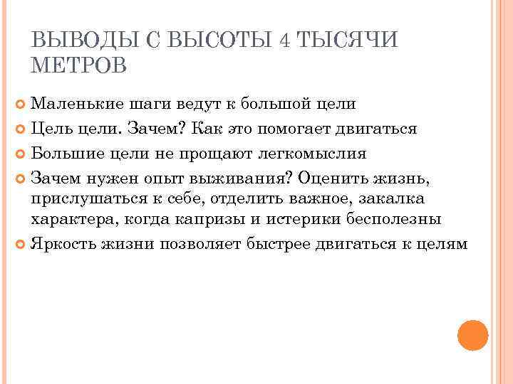 ВЫВОДЫ С ВЫСОТЫ 4 ТЫСЯЧИ МЕТРОВ Маленькие шаги ведут к большой цели Цель цели.