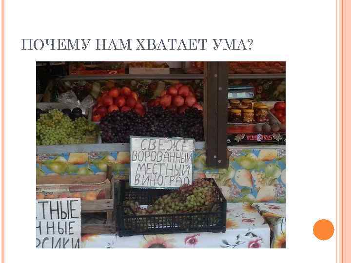 ПОЧЕМУ НАМ ХВАТАЕТ УМА? 