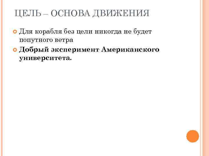 ЦЕЛЬ – ОСНОВА ДВИЖЕНИЯ Для корабля без цели никогда не будет попутного ветра Добрый
