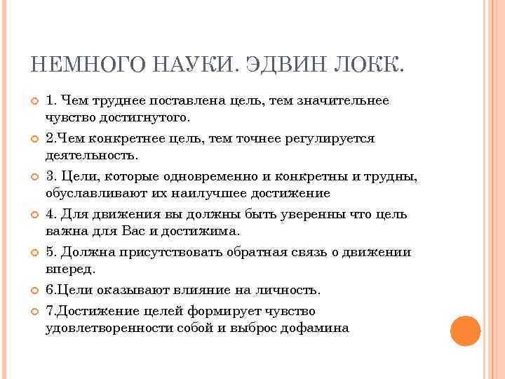 НЕМНОГО НАУКИ. ЭДВИН ЛОКК. 1. Чем труднее поставлена цель, тем значительнее чувство достигнутого. 2.