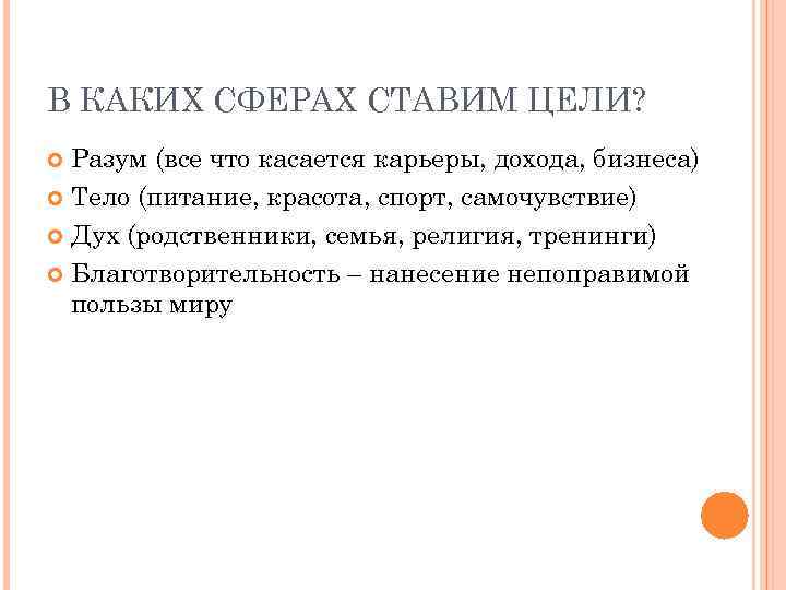 В КАКИХ СФЕРАХ СТАВИМ ЦЕЛИ? Разум (все что касается карьеры, дохода, бизнеса) Тело (питание,