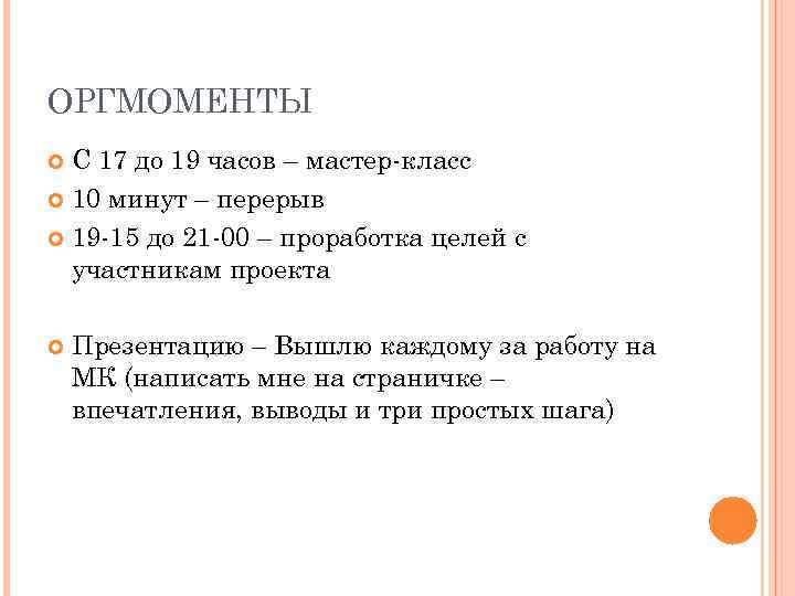 ОРГМОМЕНТЫ С 17 до 19 часов – мастер-класс 10 минут – перерыв 19 -15