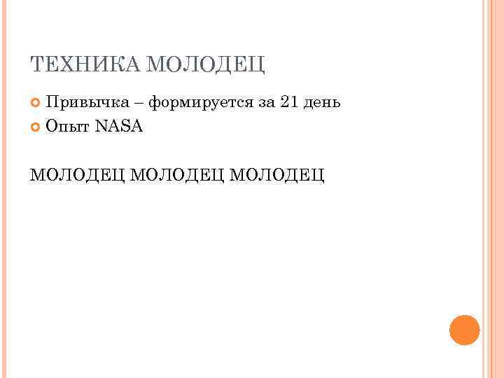 ТЕХНИКА МОЛОДЕЦ Привычка – формируется за 21 день Опыт NASA МОЛОДЕЦ 