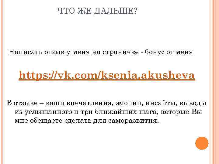 ЧТО ЖЕ ДАЛЬШЕ? Написать отзыв у меня на страничке - бонус от меня https: