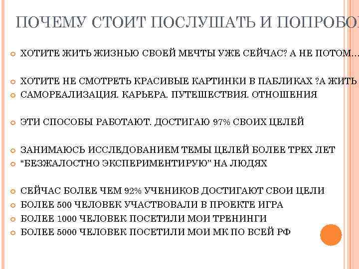ПОЧЕМУ СТОИТ ПОСЛУШАТЬ И ПОПРОБОВ ХОТИТЕ ЖИТЬ ЖИЗНЬЮ СВОЕЙ МЕЧТЫ УЖЕ СЕЙЧАС? А НЕ
