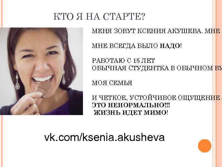 КТО Я НА СТАРТЕ? МЕНЯ ЗОВУТ КСЕНИЯ АКУШЕВА. МНЕ 2 МНЕ ВСЕГДА БЫЛО НАДО!