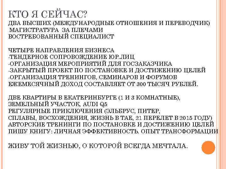 КТО Я СЕЙЧАС? ДВА ВЫСШИХ (МЕЖДУНАРОДНЫЕ ОТНОШЕНИЯ И ПЕРЕВОДЧИК) МАГИСТРАТУРА ЗА ПЛЕЧАМИ ВОСТРЕБОВАННЫЙ СПЕЦИАЛИСТ