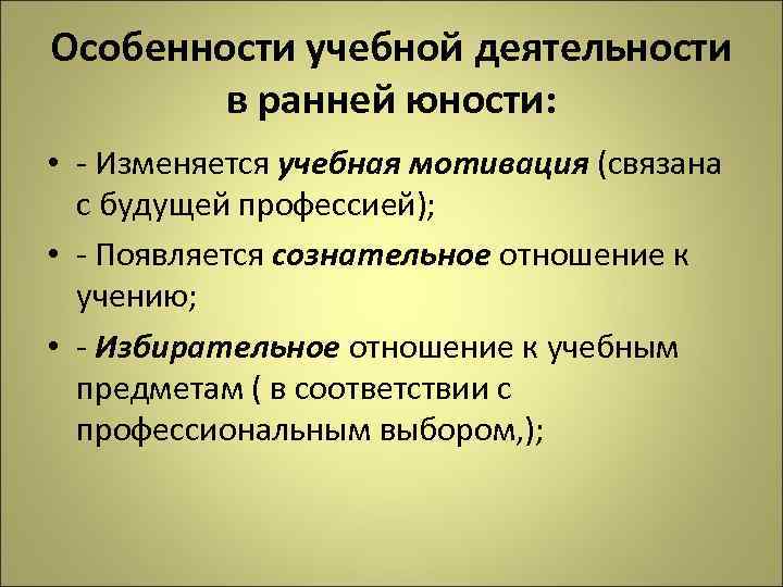 Особенности учебной деятельности в ранней юности: • - Изменяется учебная мотивация (связана с будущей