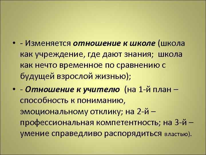  • - Изменяется отношение к школе (школа как учреждение, где дают знания; школа