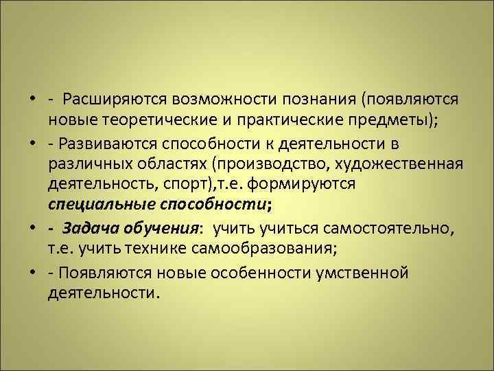  • - Расширяются возможности познания (появляются новые теоретические и практические предметы); • -