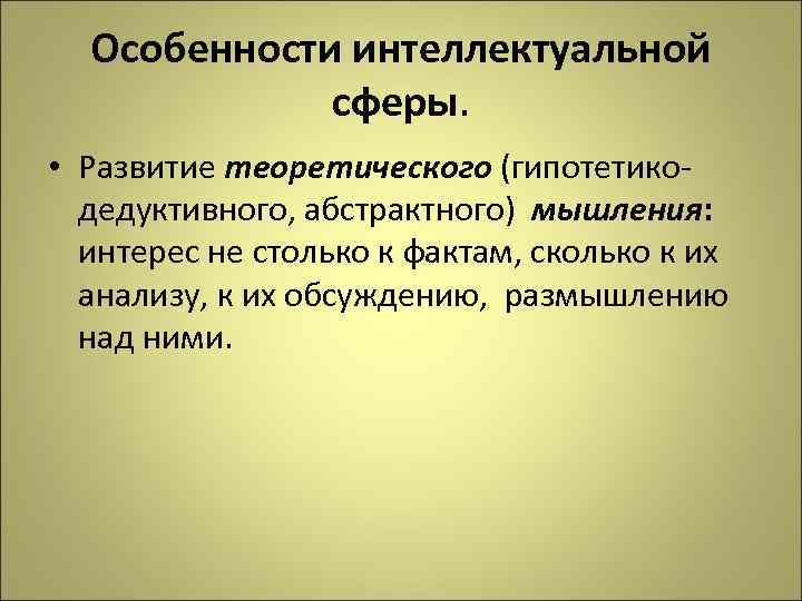 Особенности интеллекта. Особенности интеллектуальной сферы. Интеллектуальная сфера это в психологии. Умственная сфера личности. Развитие умственной сферы.