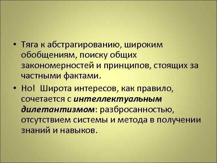 Принцип стой. Широта интересов. Широкие обобщения это в психологии. Дилетантизм в психологии. Неспособность к абстрагированию.