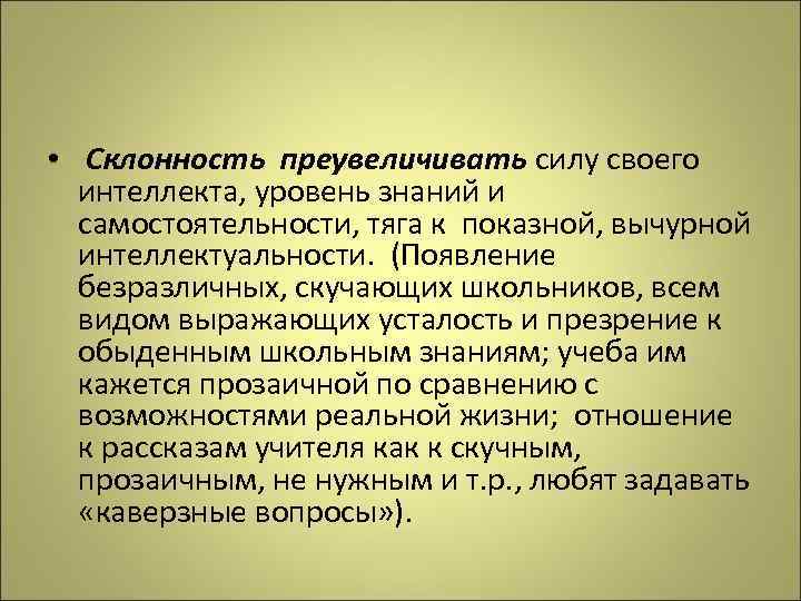  • Склонность преувеличивать силу своего интеллекта, уровень знаний и самостоятельности, тяга к показной,