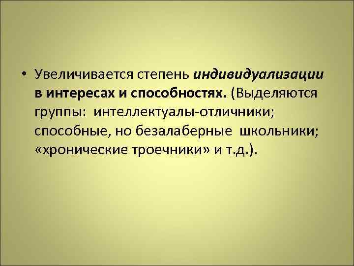  • Увеличивается степень индивидуализации в интересах и способностях. (Выделяются группы: интеллектуалы-отличники; способные, но