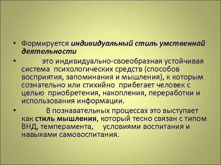 Стиль деятельности это. Индивидуальный стиль деятельности. Индивидуальный стиль умственной деятельности. Стили мыслительной деятельности. Стиль интеллектуальной деятельности.