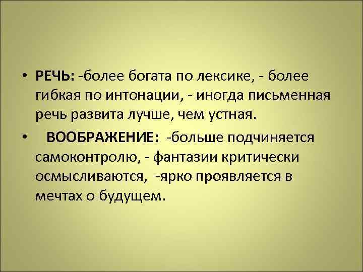  • РЕЧЬ: -более богата по лексике, - более гибкая по интонации, - иногда