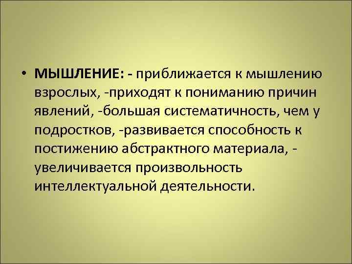  • МЫШЛЕНИЕ: - приближается к мышлению взрослых, -приходят к пониманию причин явлений, -большая