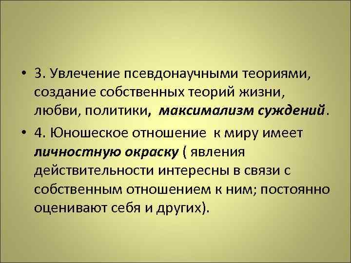 Собственная теория. Максимализм это в психологии. Псевдонаучные психологические теории. Максимализм суждений характерен для. Псевдонаучная историческая концепция.