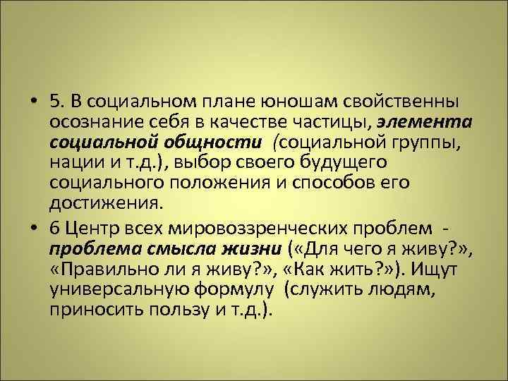  • 5. В социальном плане юношам свойственны осознание себя в качестве частицы, элемента