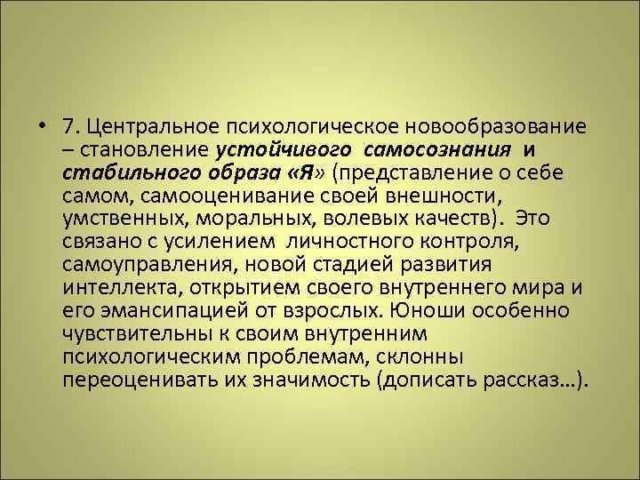 Возраста план. Центральное психологическое новообразование это. Самосознание личностное новообразование. Самосознание в юношеском возрасте. Центральное психологическое новообразование юношеского возраста.